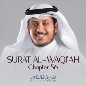 ดาวน์โหลดและฟังเพลง Surat Al-Waqi'ah, Chapter 56, Verse 75 - 96 End พร้อมเนื้อเพลงจาก Khaled Aljuhaim