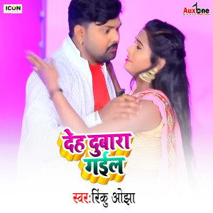 ดาวน์โหลดและฟังเพลง Deh Dubara Gail พร้อมเนื้อเพลงจาก Rinku Ojha