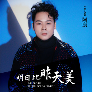 Listen to 明日比昨天美 (伴奏) song with lyrics from 王小康