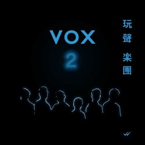 收聽VOX玩聲樂團的女孩歌詞歌曲