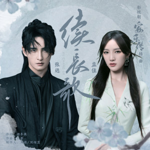 ดาวน์โหลดและฟังเพลง 续长歌 พร้อมเนื้อเพลงจาก 张远