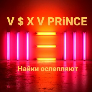 Listen to Найки ослепляют song with lyrics from V $ X V PRiNCE