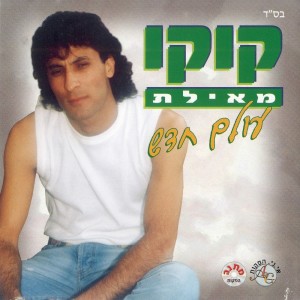 Listen to בחלם ביק song with lyrics from Koko from Eilat