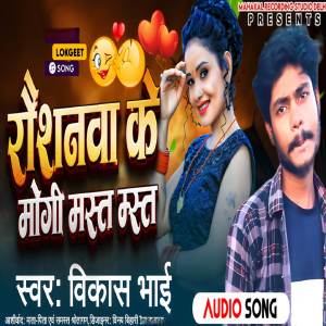 ดาวน์โหลดและฟังเพลง Raushanva Ke Maugi Mast Mast พร้อมเนื้อเพลงจาก Vikash Bhai