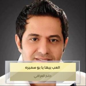 Listen to العب بيها يا بو سميره song with lyrics from حاتم العراقي