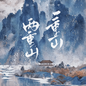 Listen to 一重山 两重山 (伴奏) song with lyrics from 薛小可