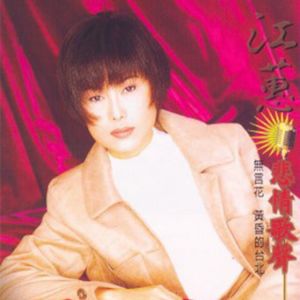 ดาวน์โหลดและฟังเพลง Speechless Flower พร้อมเนื้อเพลงจาก 江蕙