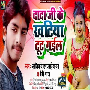 Listen to Dada Ji Ke Khatiya Tut Gail song with lyrics from Ashirwad Harjai Yadav