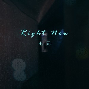 Album Right Now from 祺媛吖