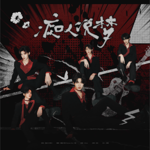Listen to 痴人说梦 (DayDream) (cover: TOP登陆少年组合) (完整版) song with lyrics from Galaxy翻唱团