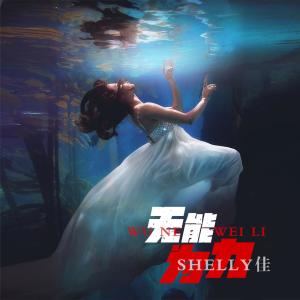 收聽Shelly佳的無能為力歌詞歌曲