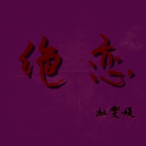 收聽杜雯媞的絕戀 ("詭影迷之趕屍"電影主題曲)歌詞歌曲