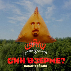 Listen to Син әзерме (Сабантуй Mix) song with lyrics from УСАЛ