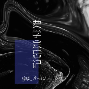 Listen to 要学会忘记 song with lyrics from 谢岚Arashi