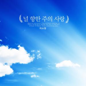 Listen to The Lord's love for you song with lyrics from Lee Somang