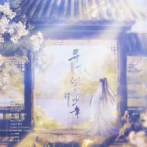 Listen to 寻找似玉少年 (伴奏) song with lyrics from 庄畅宇