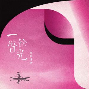 Listen to Yi Pie Yu Guang song with lyrics from 南拳妈妈