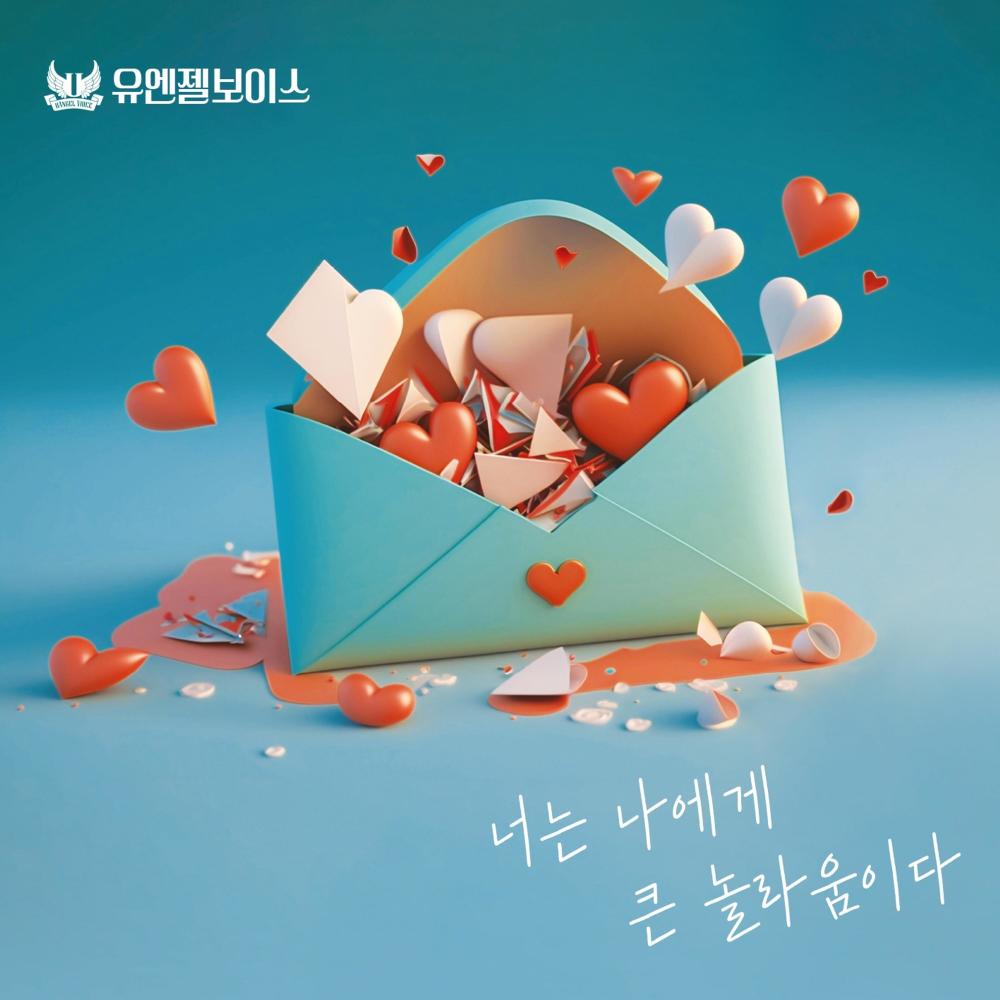 너는 나에게 큰 놀라움이다