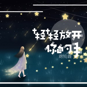 Dengarkan lagu 轻轻放开你的手 (伴奏) nyanyian 蒋纯峰 dengan lirik
