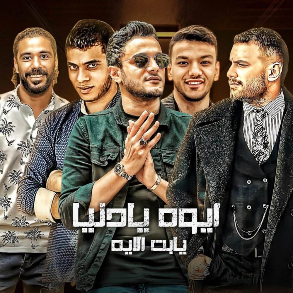 ايوه يادنيا يابنت الايه