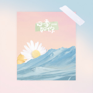 收聽好多倩的四季如你歌詞歌曲