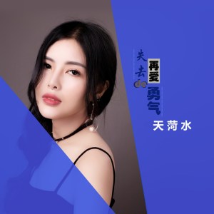 收聽天菏水的失去再愛的勇氣歌詞歌曲