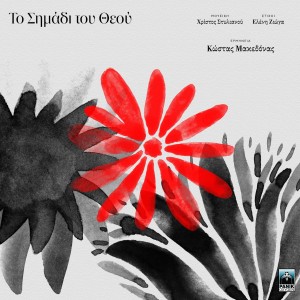 Album To Simadi Tou Theou from Kostas Makedonas