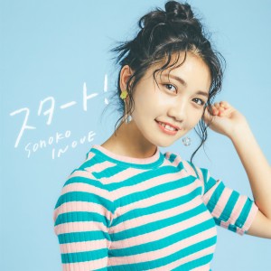 收聽井上苑子的Start歌詞歌曲