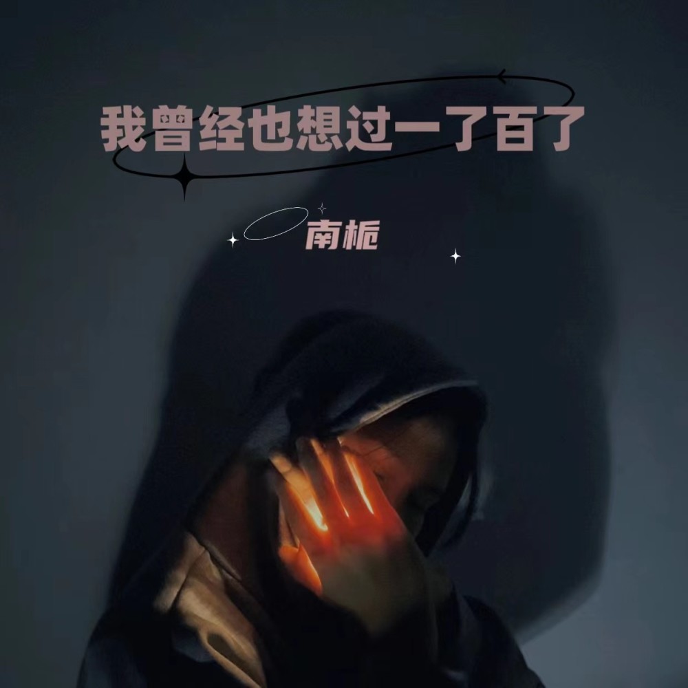 我曾经也想过一了百了 (cover: 潘虹) (完整版)