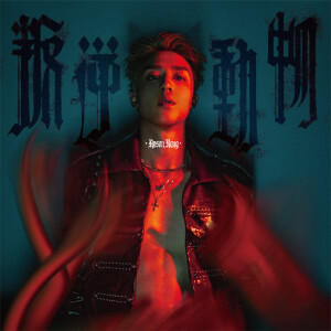 收聽Anson Kong 江𤒹生的叛逆動物歌詞歌曲