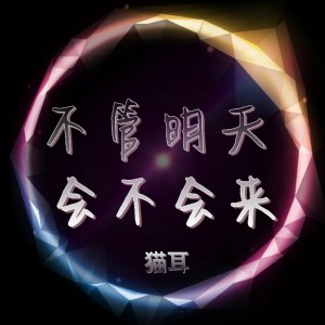 Listen to 不管明天会不会来 (电影"时空偷渡少女"主题曲) song with lyrics from 猫耳
