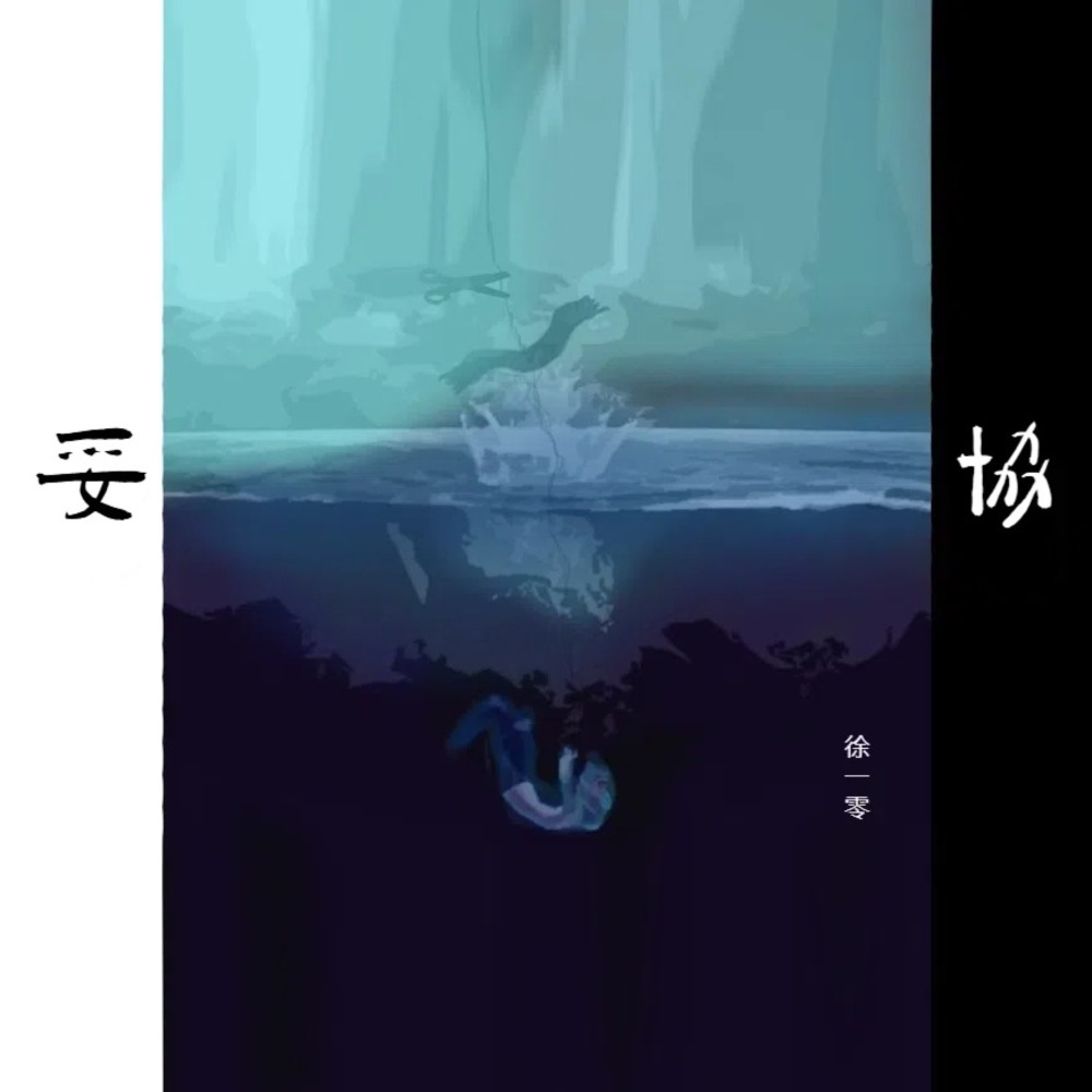 妥协