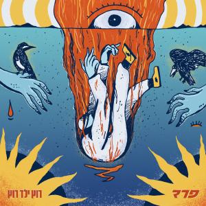 ดาวน์โหลดและฟังเพลง שדים พร้อมเนื้อเพลงจาก פרד