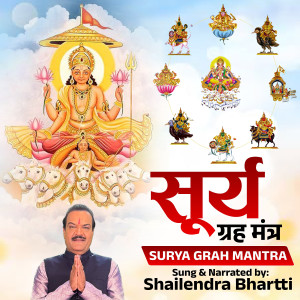 收聽Shailendra Bharti的Surya Grah Mantra歌詞歌曲
