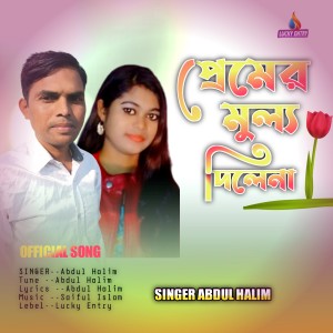 收聽Abdul Halim的Premer Mulo Dilena (Bengali)歌詞歌曲