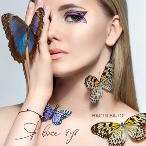 ดาวน์โหลดและฟังเพลง Я вже тут พร้อมเนื้อเพลงจาก Настя Балог