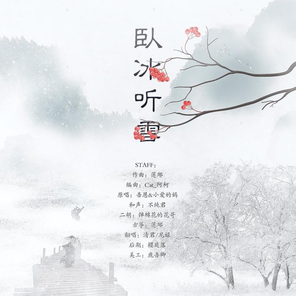 卧冰听雪（Cover：小爱的妈） (完整版)