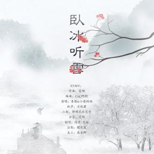 Listen to 卧冰听雪（Cover：小爱的妈） (完整版) song with lyrics from WinK清君