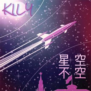 ดาวน์โหลดและฟังเพลง 星空不空 พร้อมเนื้อเพลงจาก Kily