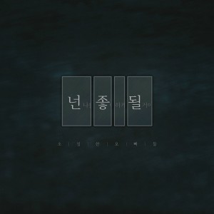Dengarkan lagu Shall we walk together? (Feat. Go Chang In) nyanyian Sosimhan Boys dengan lirik