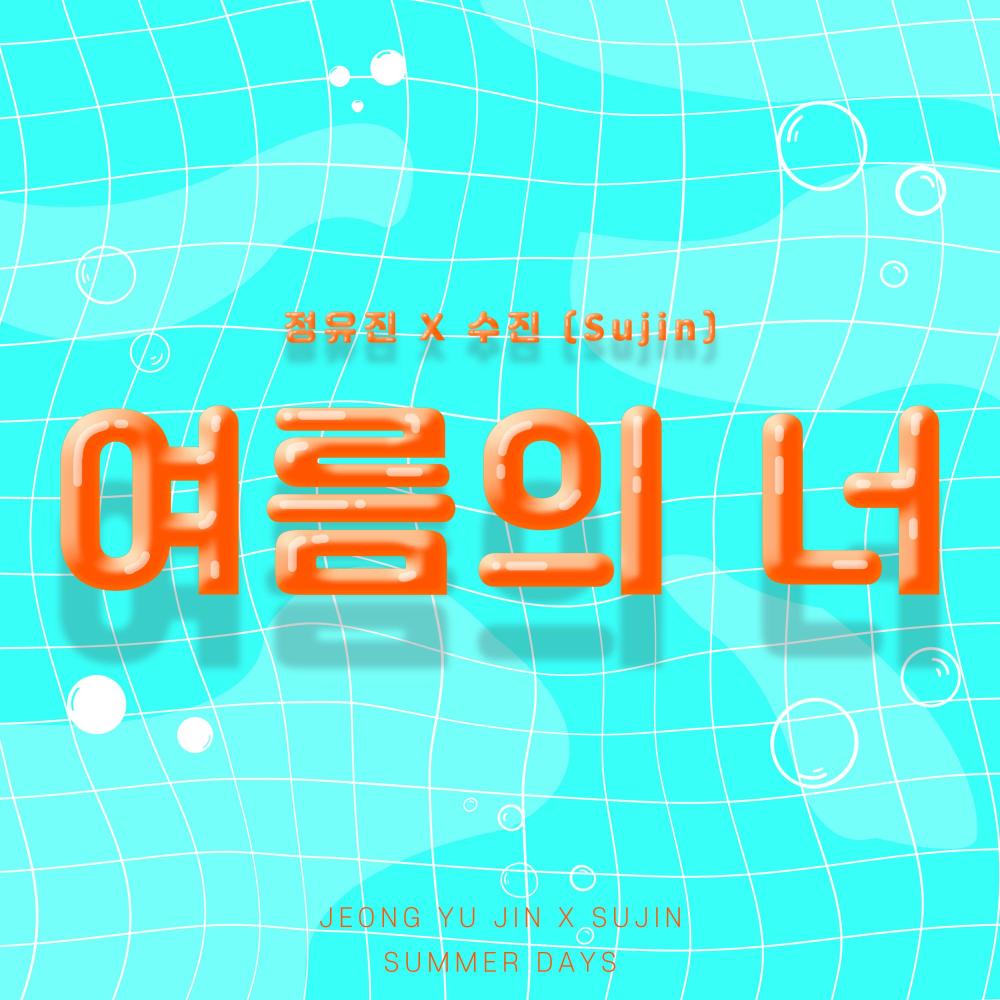 여름의 너 (inst.)