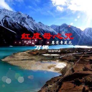 Listen to 红度母心咒 song with lyrics from 万娜
