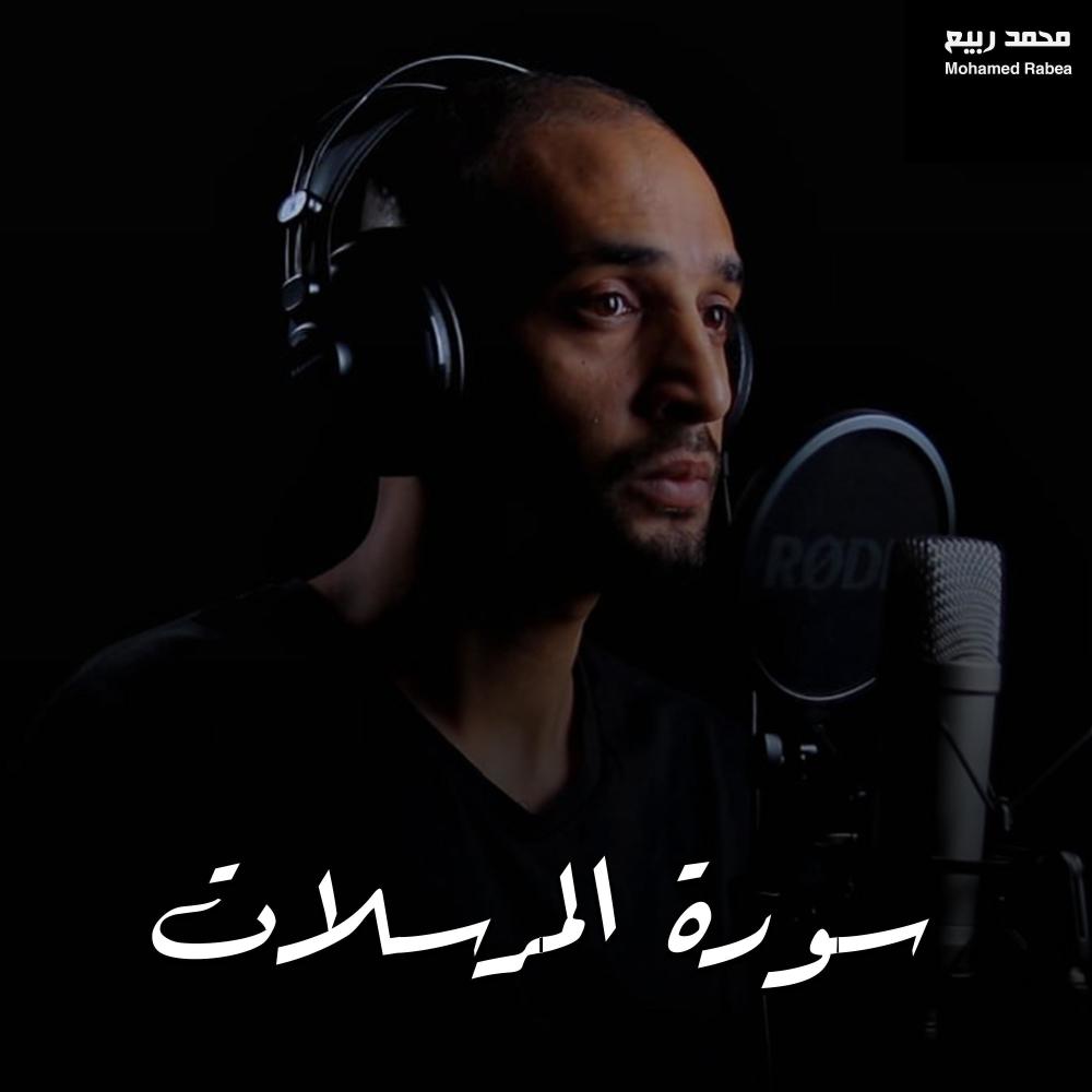 سورة المرسلات