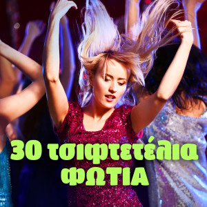 Album 30 Tsiftetelia Fotia from Various Artists