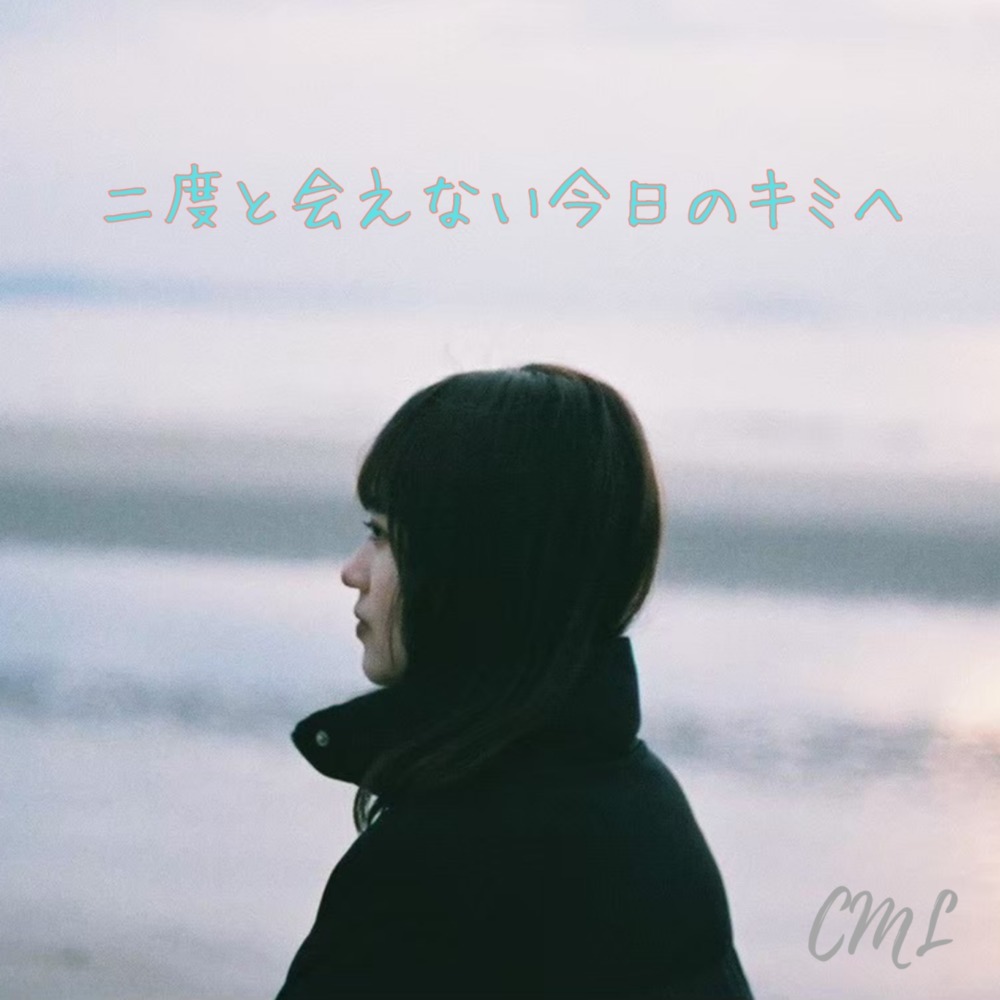 あなたへ (CML Ver.)