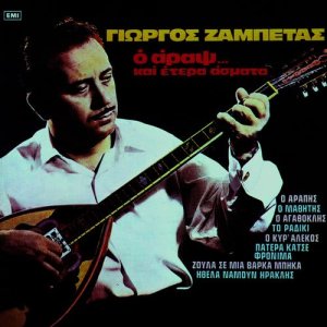 ดาวน์โหลดและฟังเพลง Sou 'Dosa Diazigio พร้อมเนื้อเพลงจาก Giorgos Zabetas