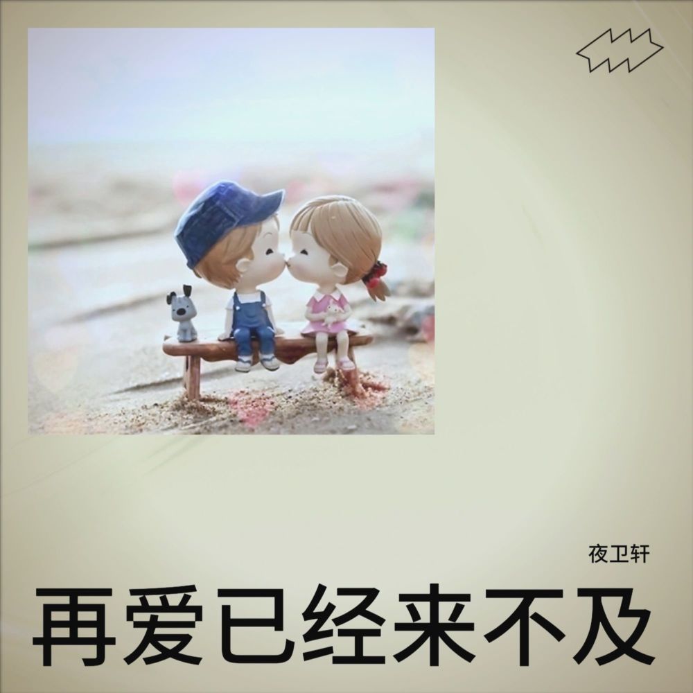 我们的爱情受伤了 (cover: 小点点 刘坤) (完整版)
