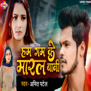 Listen to Hum Gam Ke Maaral Bani song with lyrics from Amit Patel