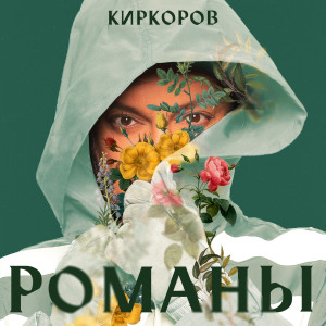 收聽Филипп Киркоров的Ja bol'she ne budu pet' o nas歌詞歌曲