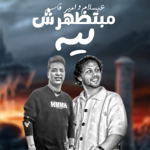 ดาวน์โหลดและฟังเพลง مبتظهرش ليه พร้อมเนื้อเพลงจาก Mohamed Abdel Salam